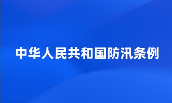 中华人民共和国防汛条例