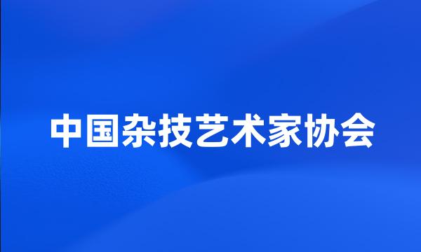 中国杂技艺术家协会