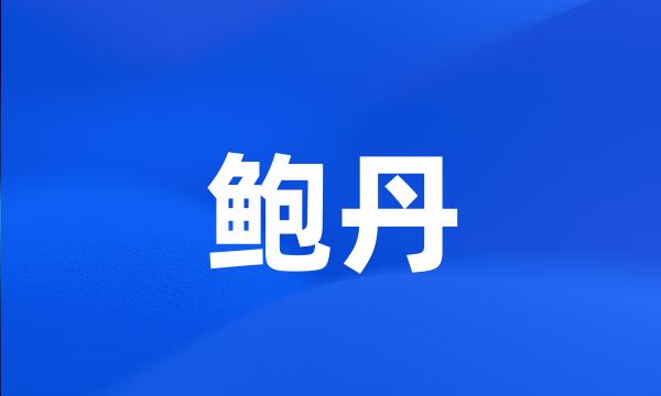 鲍丹