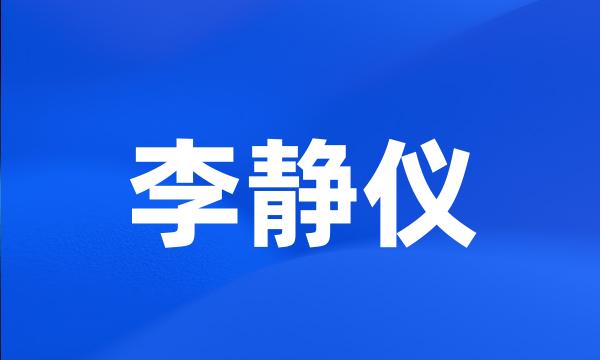 李静仪