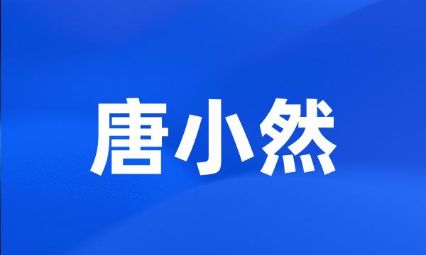 唐小然