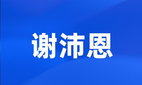 谢沛恩