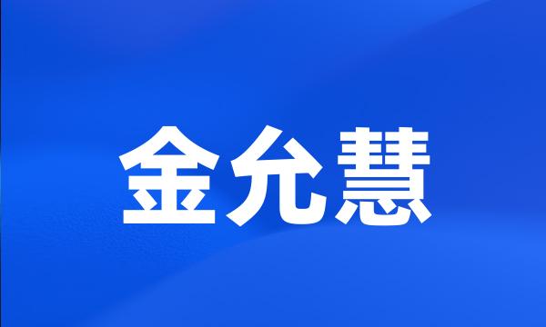 金允慧