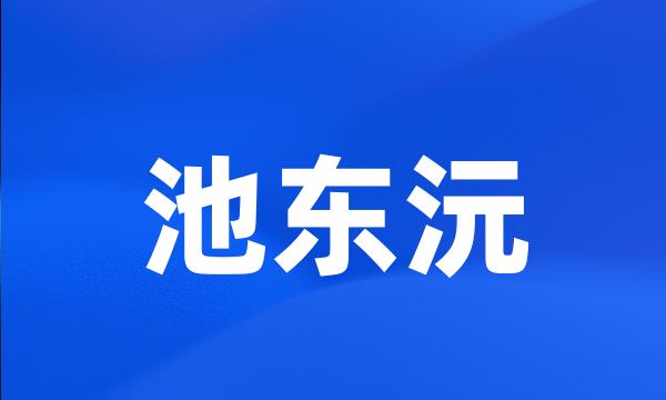 池东沅