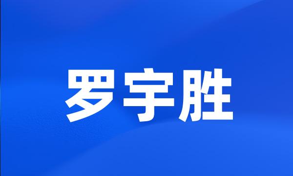 罗宇胜