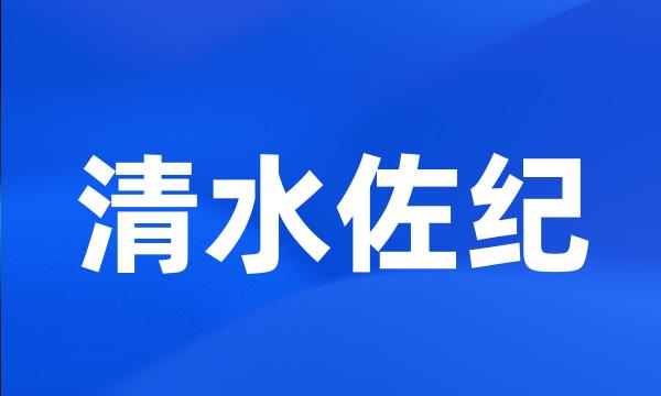 清水佐纪