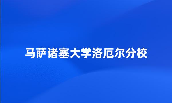 马萨诸塞大学洛厄尔分校