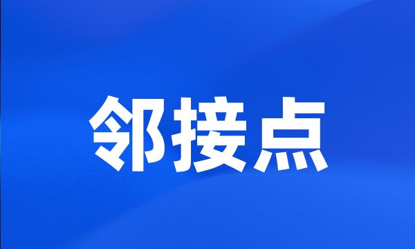 邻接点