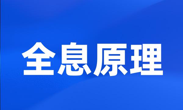 全息原理