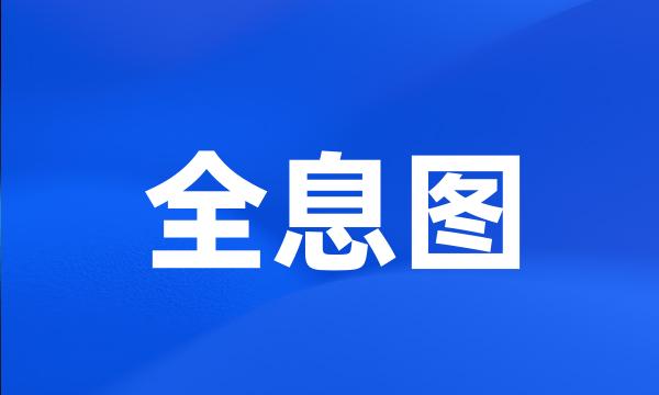 全息图