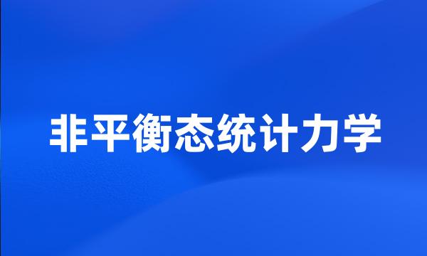 非平衡态统计力学