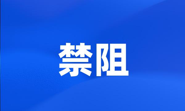 禁阻