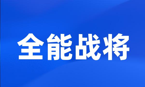 全能战将