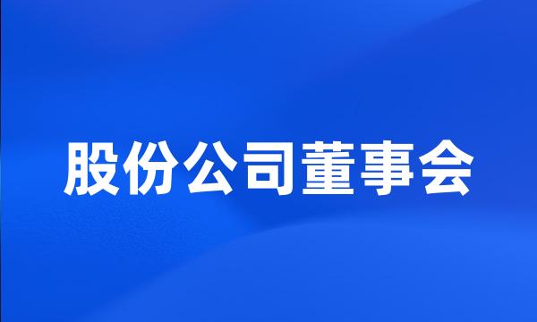 股份公司董事会