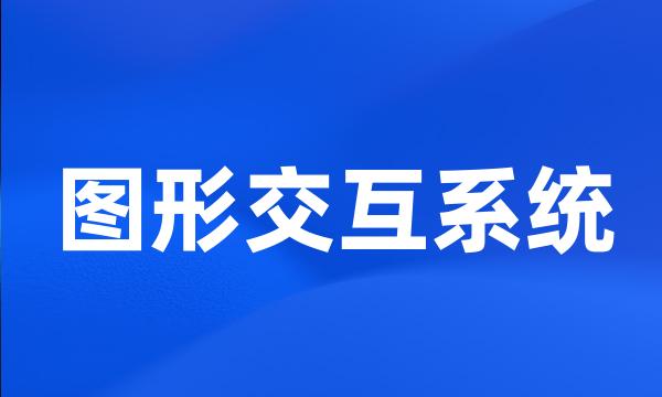 图形交互系统