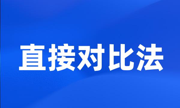 直接对比法