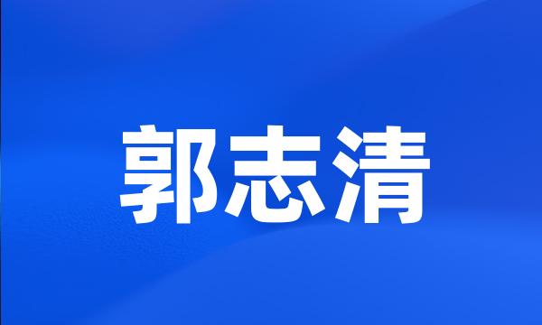 郭志清