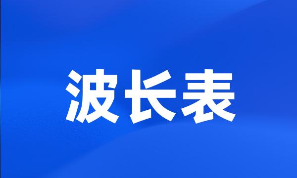 波长表