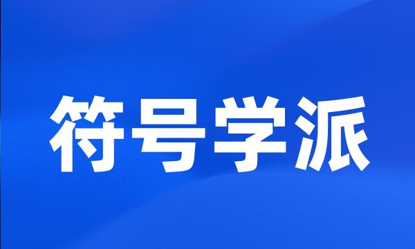 符号学派