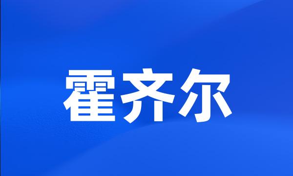 霍齐尔