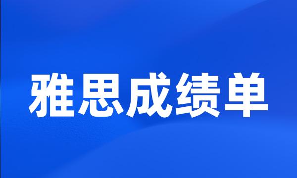 雅思成绩单