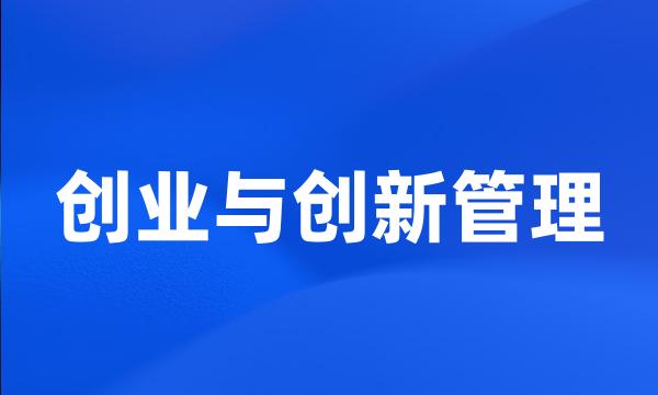 创业与创新管理