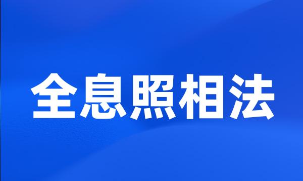 全息照相法