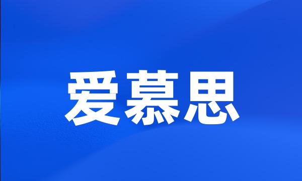 爱慕思