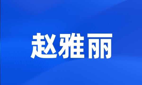 赵雅丽