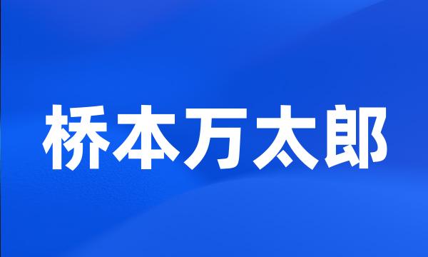 桥本万太郎