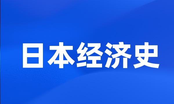 日本经济史