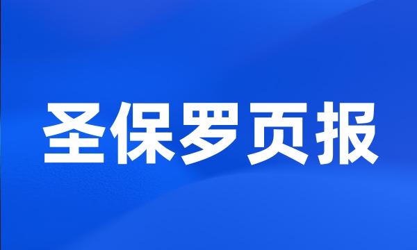 圣保罗页报