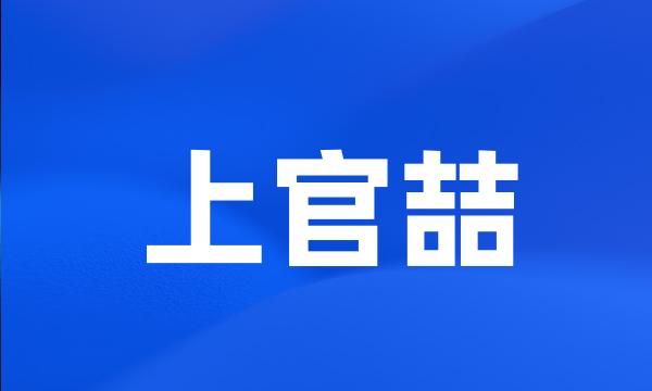 上官喆