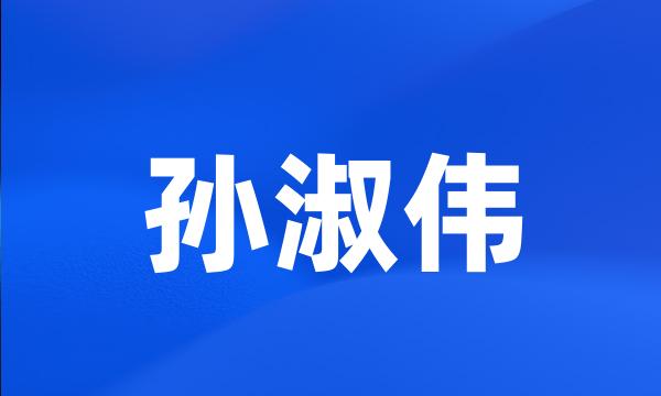 孙淑伟