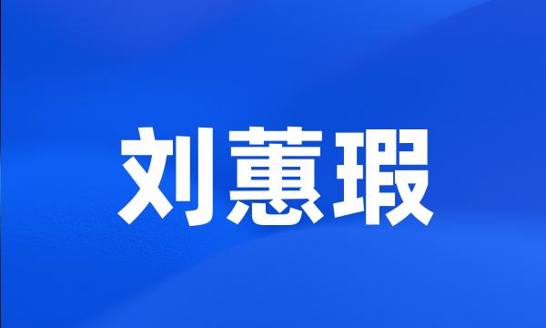 刘蕙瑕