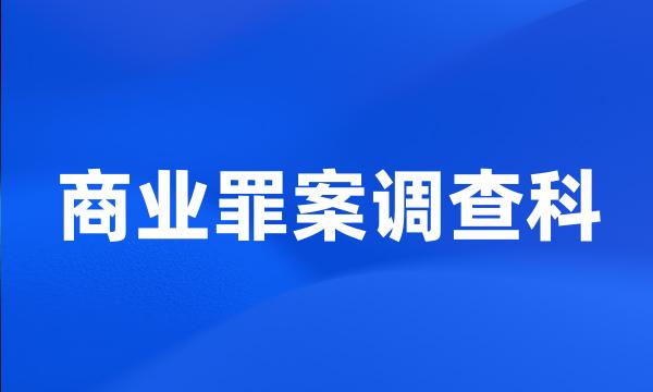 商业罪案调查科