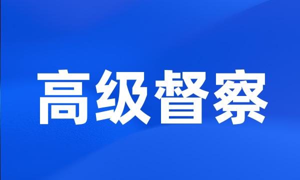 高级督察