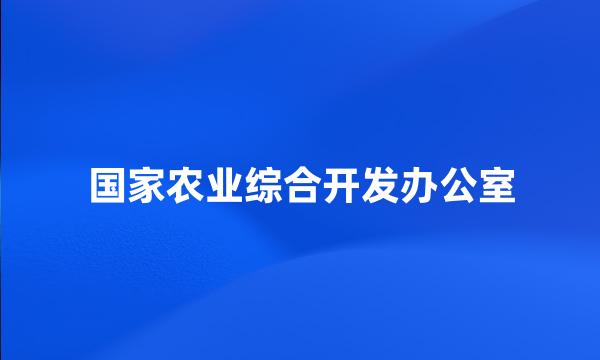 国家农业综合开发办公室