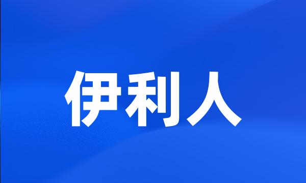 伊利人