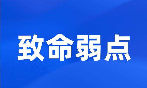 致命弱点