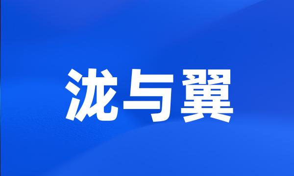 泷与翼