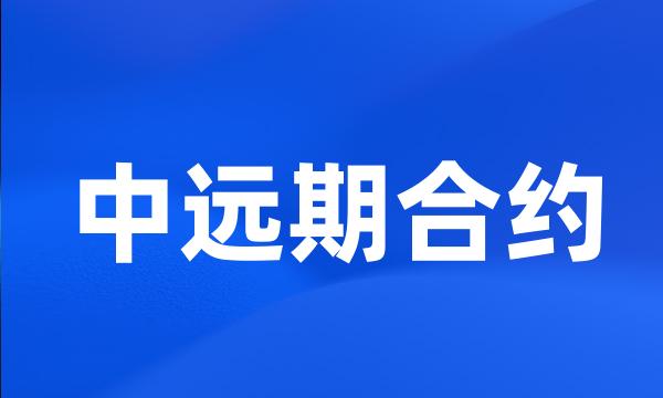 中远期合约