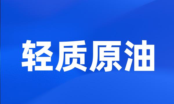 轻质原油