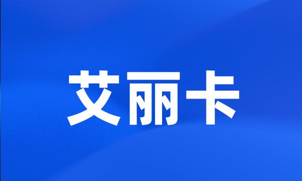 艾丽卡