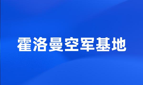 霍洛曼空军基地