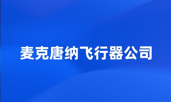 麦克唐纳飞行器公司