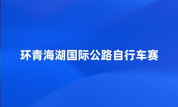 环青海湖国际公路自行车赛