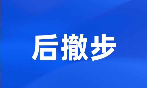 后撤步