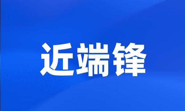 近端锋