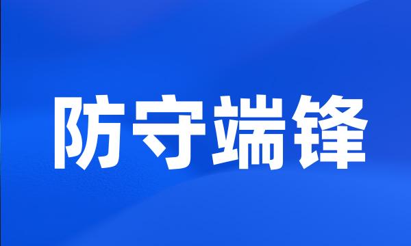 防守端锋